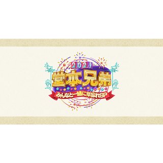 フジ【堂本兄弟2021 みんなと一緒に年忘れSP】