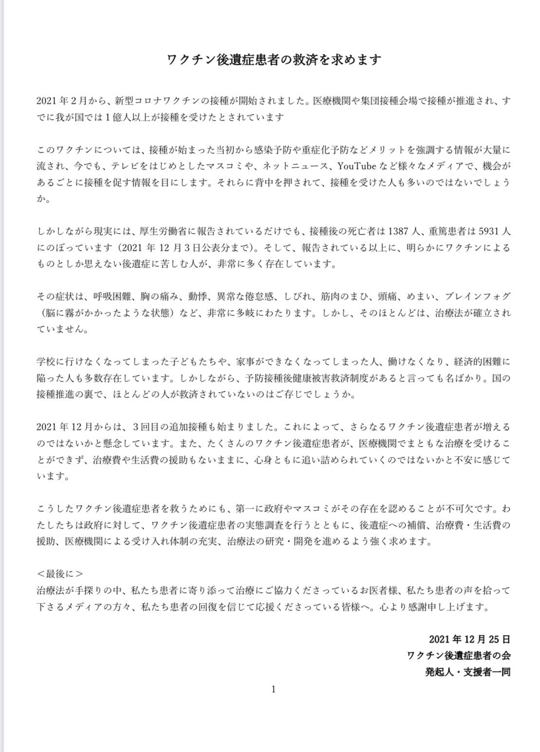ワクチン後遺症当事者６名の方々を発起人に、患者会を立ち上げることになりました