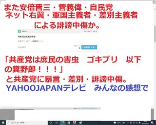 日本共産党への卑怯な差別・誹謗中傷を見つけました　また自民支持者ネット右翼か