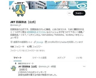 四国放送、公式ツイッター「不適切投稿」で謝罪　特定政党を誹謗中傷「原因は調査中」