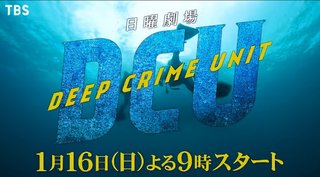 日曜劇場『DCU』TBS系
