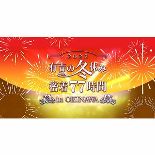 フジ【有吉の冬休み 2022】