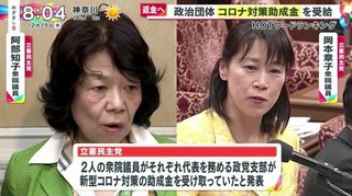 立憲民主党「我が党でコロナ対策助成金を受け取ってる者はいない」→ 嘘でした