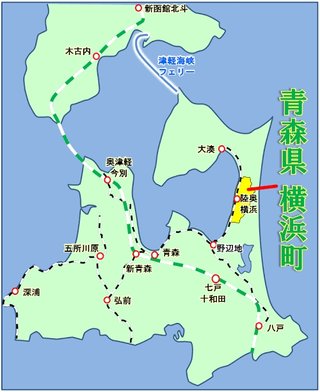 青森県の横浜町