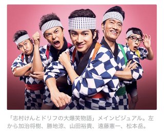 志村けんさん：山田裕貴主演でドリフとしての半生をドラマ化　福田雄一が脚本・演出