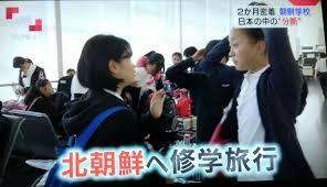 朝鮮学校は北朝鮮に修学旅行に行くと怖くないのかな！？
