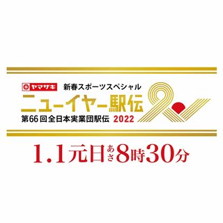 TBS系【第66回 ニューイヤー駅伝 2022】