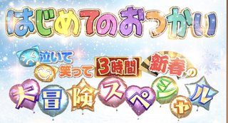 はじめてのおつかい　泣いて笑って3時間！新春の大冒険SP