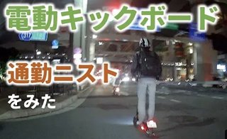 電動キックボード規制緩和へ　運転免許不要 ヘルメット任意 一部は歩道も走行可　道交法改正方針