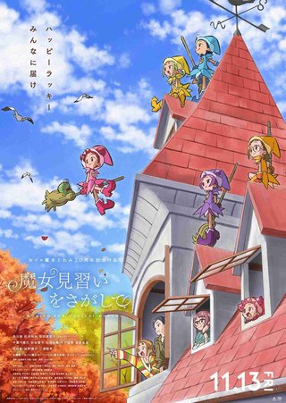 「おジャ魔女どれみ」20周年記念映画「魔女見習いをさがして」大晦日にEテレで放送