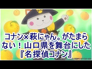山口県の萩にゃん似続いて「名探偵コナン」に出演してほしい、ゆるキャラ