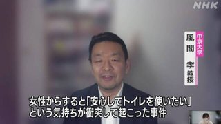 【LGBT】自称｢心は女｣の男､女子トイレに入り通報される…女性「男性がトイレを使っていて怖い」