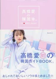 高橋愛さんが韓国好きなんだって！？