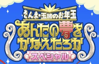 TBS【さんま・玉緒のお年玉！あんたの夢をかなえたろかSP2022】