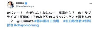 別所哲也「かじぇー！風ちん！」