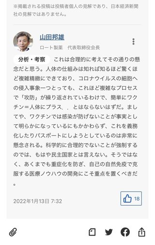 ロート製薬山田邦雄会長がワクチン反対