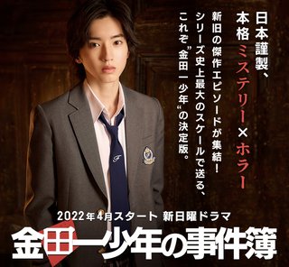 日本テレビ系【金田一少年の事件簿】日曜22時半