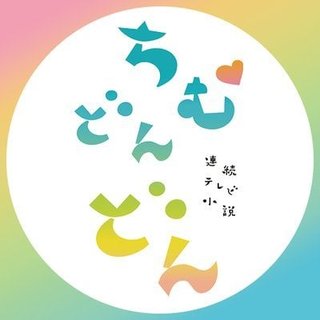 2022年ＮＨＫ前期連続テレビ小説【ちむどんどん】