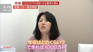 婚活で相手の年収1000万望むのは高望み？