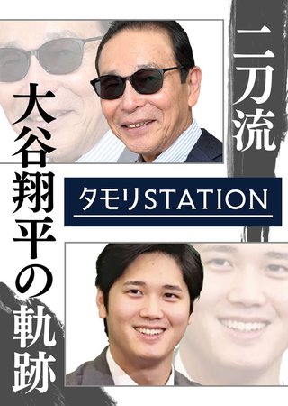 タモリステーション　大谷翔平の軌跡