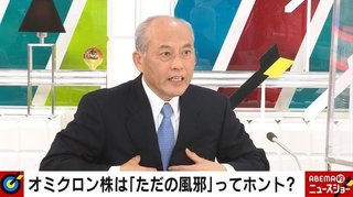 前東京都知事で元厚労大臣の舛添要一氏がオミクロン株は普通の風邪