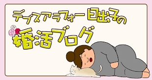 デブスアラフォー看護師の婚活ブログ