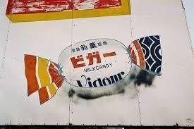 昔あったお菓子（飴）の名前
