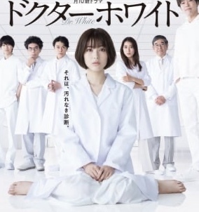 カンテレ・フジ【ドクターホワイト】月曜22時