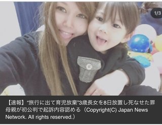 旅行に出て育児放棄　3歳長女を8日放置し死なせた罪