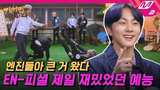 ENHYPEN エナイプン