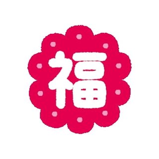 福袋2022