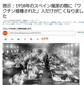 スペイン風邪で死亡したのは ワクチン接種済み者のみ