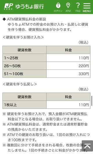 明日からゆうちょ銀行手数料変わるんだった！