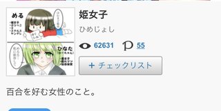 百合が好きな女性は姫女子って言うんだって