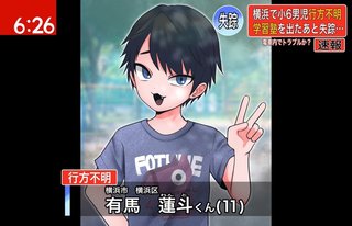 【行方不明】神奈川県横浜市の小6児童『有馬蓮人(ありま・れんと)』くんが、学習塾後に行方不明に