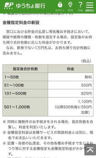 明日からゆうちょ銀行手数料変わるんだった！