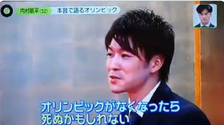 内村航平｢五輪がなくなれば死ぬかもしれない。」と国民を脅迫