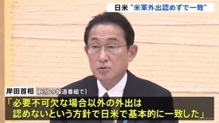 岸田首相 在日米軍の外出「認めないで基本的に一致」