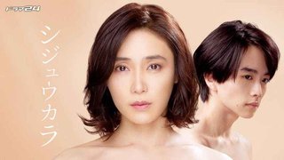 テレ東　【ドラマ24】シジュウカラ