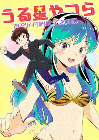 うる星やつら　あたるは前の人がよかった