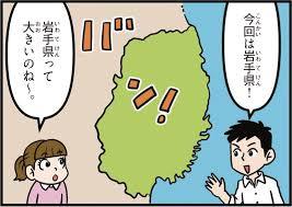 岩手県って昔からネタにされてるね