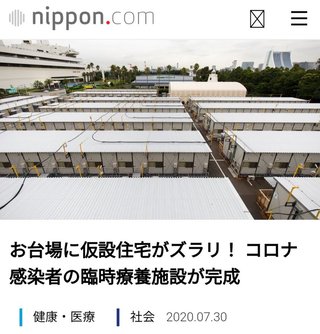 来た来た コロナ日本人強制収容所