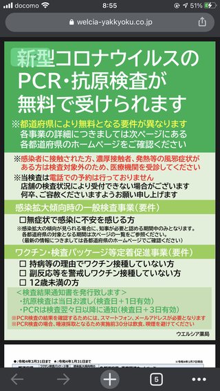 ウエルシアでやってる無料PCR検査やったことある一目惚れしたいますか？