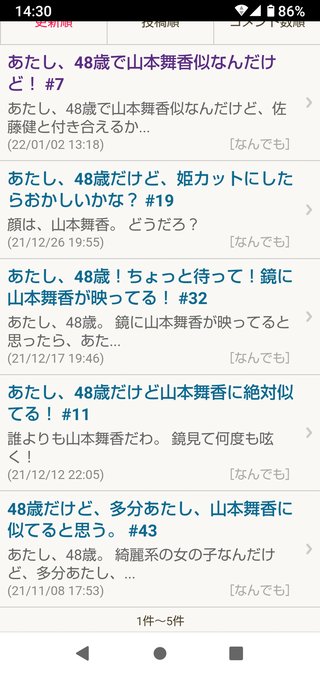 あたし、48歳で山本舞香似なんだけど！