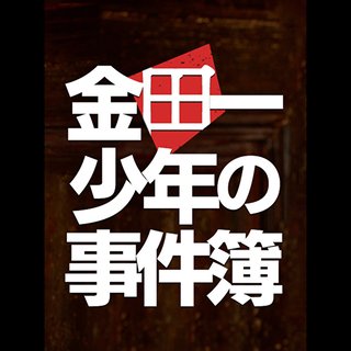日テレ系【金田一少年の事件簿】日曜 22時30分
