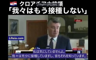 クロアチア大統領　「我々はもうワクチン接種しない」