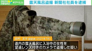 新聞社の男ら3人、女湯を望遠レンズ付ビデオカメラで盗撮し逮捕【北海道】