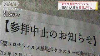 東京大神宮で職員のクラスター感染発生 初詣中止に    