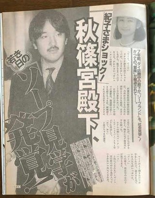 秋篠宮さま､大学時代に｢7人の恋人｣？ 眞子さん結婚との｢ただの偶然とは思えない｣共通点