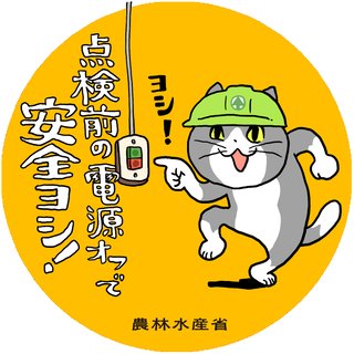 仕事猫と「安全ヨシ！」　農水省、事故防止へグッズ作成